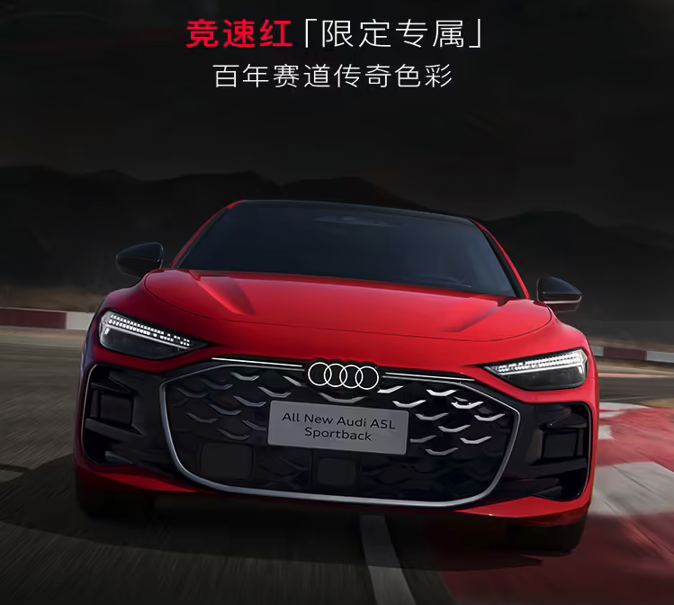 上汽奥迪A5L Sportback红运限定版上市 29.19万限量500台 搭华为智驾